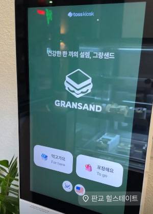 그랑샌드 키오스크